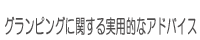 グランピングに関する実用的なアドバイス